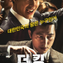 더킹 The King, 2016 영화 평가