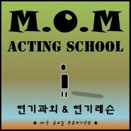[M.O.M ACTING SCHOOL 연기과외&연기레슨] 연기 입시생 및 배우 지망생 모집-강사소개!!
