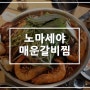 수서동 수서역 맛집 : 노마세야 매운갈비찜 해물갈비찜 진짜 맛남
