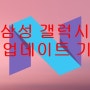 삼성 갤럭시 누가 업데이트 기종??