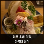 청주 초밥 맛집 하복대 정석