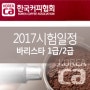 한국커피협회 2017 바리스타 자격증(1급)(2급) 시험 일정 안내