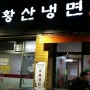 방이동 황산냉면 어복쟁반