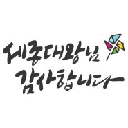 지금까지 몰랐던 맞춤법의 세계....