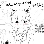 [낙서] 저랑 사귀어주세요