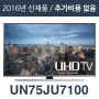 에스티앤티 해외직구tv [해외][삼성전자 UN75JU7100] 75인치 UN75JU7100 4K UHD LED TV/리퍼/100%파손보상1년AS/해외직구TV/모든가격 포함