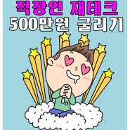 직장인 재테크★ 500만원 굴리기 핵심은?