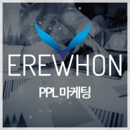 특별한 PPL 마케팅을 찾으신다면? 에레혼 마케팅!