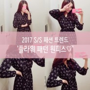 2017 S/S 패션 트렌드 '플라워 패턴 원피스♡'