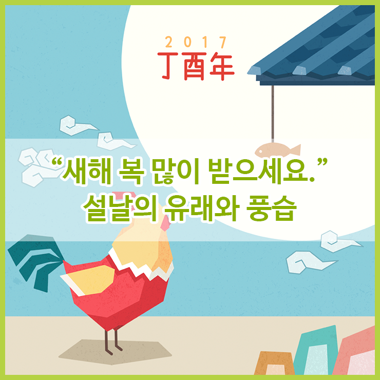 [설 특집] '민족 고유의 명절', 설날의 유래와 풍속 : 네이버 블로그
