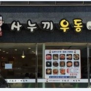 진주 경상대맛집 "사누끼" 우동 덮밥 전문점