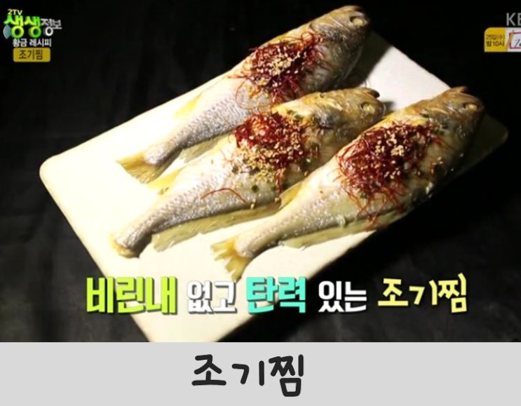 [레시피]조기찜 만드는법 :: 생생정보통 황금레시피~♬ : 네이버 블로그