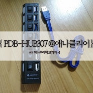 #USB허브포트, #PDB-HUB307,가성비 좋네요(아두이노용)