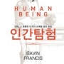 인간탐험(Adventures In Human Being)