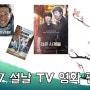 2017 설날 TV 영화 편성표 (케이블 영화 채널 포함)