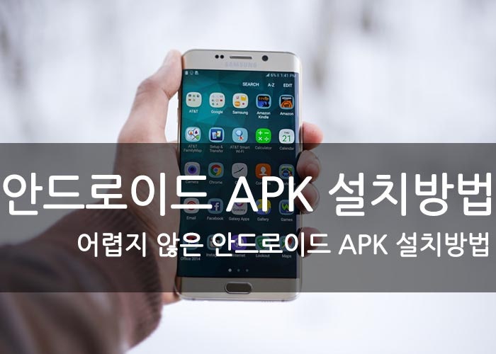 안드로이드 APK설치 방법 : 네이버 블로그