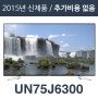 에스티앤티 해외직구tv [해외][삼성전자 UN75J6300] 75인치 UN75J6300 4K LED TV/리퍼/100%파손보상1년AS/해외직구TV/모든가격 포함