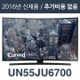 에스티앤티 해외직구tv [해외][삼성전자 UN55JU6700] 55인치 UN55JU6700 4K UHD LED TV/리퍼/100%파손보상1년AS/해외직구TV/모든가격 포함