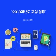 자양동 학원 김요안 수학 학원과 함께 알아보는 2018 고입 일정