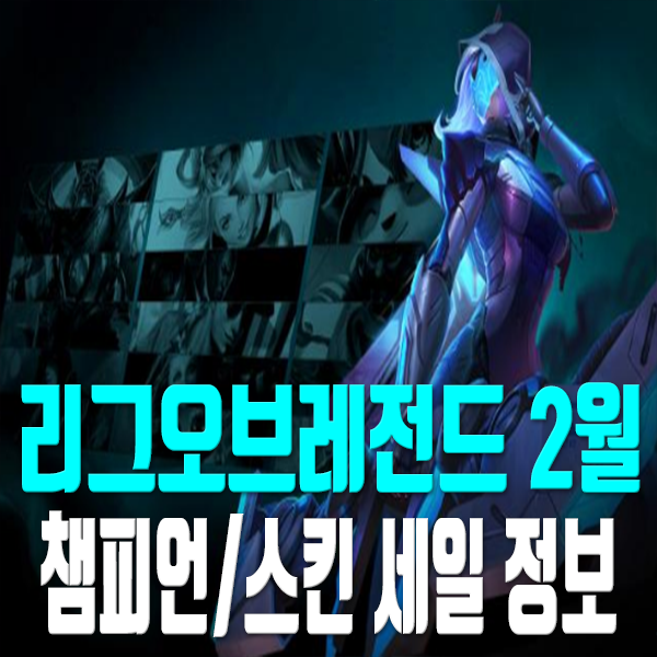 LOL 2월 정기 할인 상품 및 이른 세일 안내 : 네이버 블로그