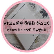 반트365 마스크팩이 VT코스메틱 데일리 마스크로 리뉴얼!!!