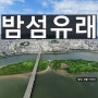 서울 여의도 밤섬 유래와 위치 개발