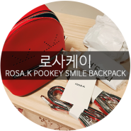 로사케이 푸키 스마일 백팩 / ROSA.K, 세정백팩, 현아백팩, 수애백