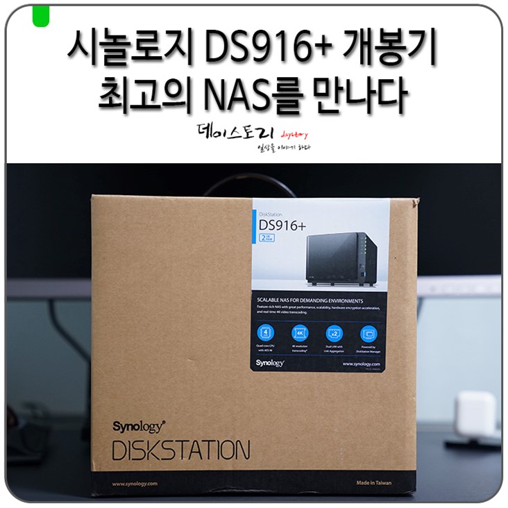 시놀로지 NAS DS916+ 개봉기, 최고의 나스를 만나다 : 네이버 블로그