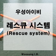 [우성아이비 레스큐 시스템(Rescue system)]