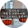 [일산맛집] 백석역 벨라시타"TILL&BEE(틸앤비)" 새로운 콘셉의 카페 / 유럽풍 분위기 ,맛에 반하다.