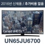 에스티앤티 해외직구tv [해외][삼성전자 UN65JU6700] 65인치 UN65JU6700 4K UHD LED TV/리퍼/100%파손보상1년AS/해외직구TV/모든가격 포함