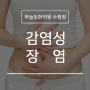 겨울철만 되면 감염성 장염에 많이 걸리는 이유는?