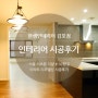 서울 서초 더샾# 아파트 품격 있는 인테리어로 리모델링했어요