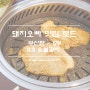 [돼지고기 맛집로드 부산편-5탄] 3.3 숯불갈비 ~ (부산맛집)