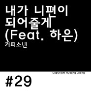 [코드 악보] 커피소년 - 내가 니편이 되어줄게(Feat. 하은)