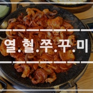 서울숲 맛집 / 뚝섬역 맛집 : 깔끔하게 매운맛 열혈쭈꾸미 서울숲본점