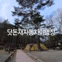 218. 충북 제천 닷돈재자동차야영장 - 송구영신 캠핑 [2박3일]