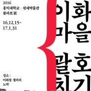 2016 홍익대학교·쇳대박물관 콜라보展