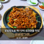 부산북구맛집 : 만덕오리마을 곰배령가든 모임장소로 딱이에용