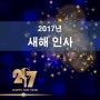 2017년 새해인사 이미지