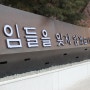 서울 국립현충원 유품전시관 관람기