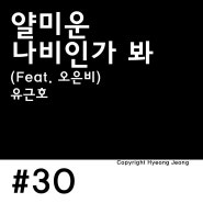 [코드 악보] 유근호 - 얄미운 나비인가 봐(Feat. 오은비)