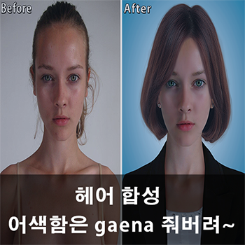 포토샵 헤어 (머리카락) 합성~ : 네이버 블로그