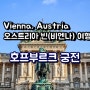 [오스트리아 빈 여행] 호프부르크 궁전(Hofburg Palace): 합스부르크 왕가의 화려한 겨울 왕궁. 엘리자베트 황후 시시(Sisi)의 흔적을 찾아서
