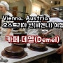 [오스트리아 빈 여행] 카페 데멜(Cafe Demel): '카페 자허'와 쌍벽을 이루는 비엔나 카페 라이벌
