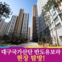 입주 앞둔 '대구국가산단 반도유보라 아이비파크'를 가다