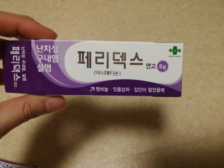 [녹십자]난치성 구내염· 설염 효과적인 페리덱스 연고 : 네이버 블로그