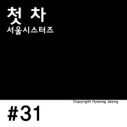 [코드 악보] 서울시스터즈 - 첫 차