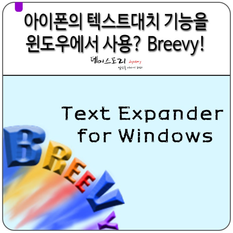 아이폰 텍스트대치 기능을 윈도우에서도 사용한다! Breevy 소개 : 네이버 블로그