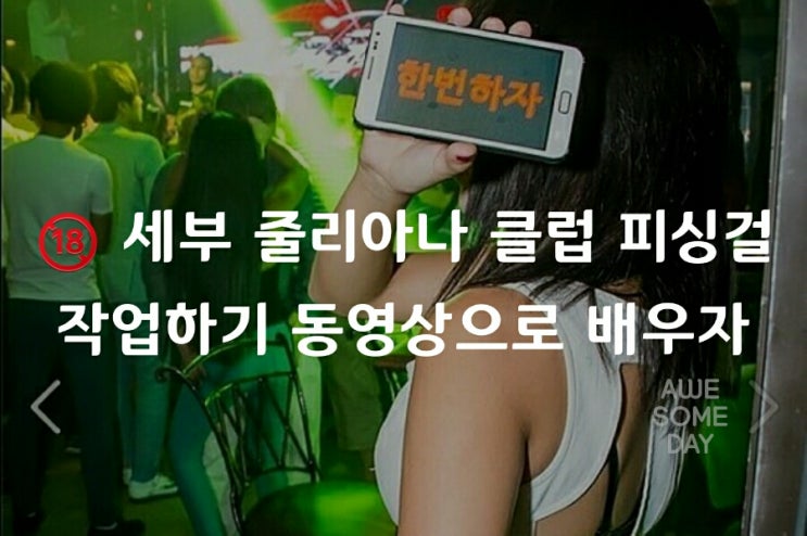 필리핀 밤문화 줄리아나 에코걸 한국남꼬시기 : 네이버 블로그